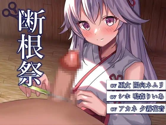 断根祭 cover