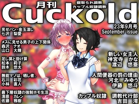 月刊Cuckold 23年9月号 cover