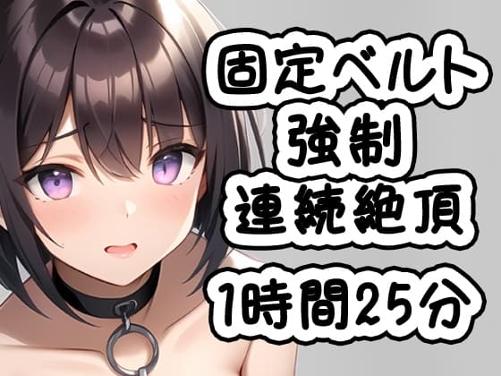 固定ベルト強○連続絶頂 cover