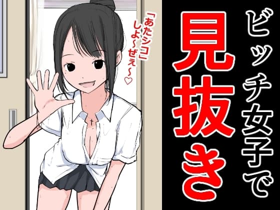 ビッチ女子で見抜き cover