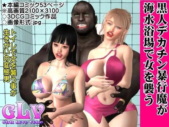 黒人デカチン暴行魔が海水浴場で女を襲う cover