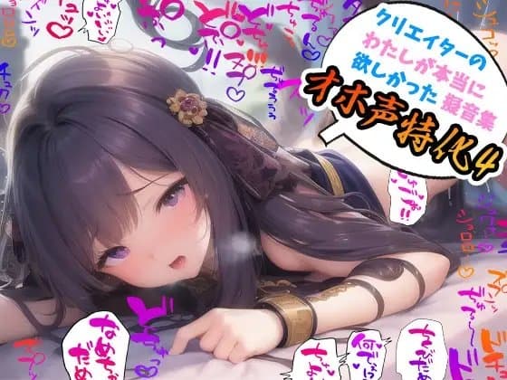 クリエイターの私が本当に欲しかった擬音素材集～オホ声特化4～【イラスト、動画、ゲーム、AIに!幅広く運用可能!】 cover