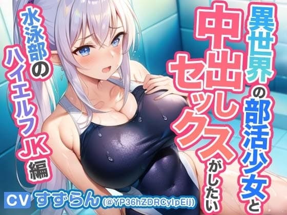 異世界学園の部活少女と中出しセックスがしたい～むちむち競泳水着の水泳部ハイエルフJK編～【抱き枕推奨/ファンタジー】 cover