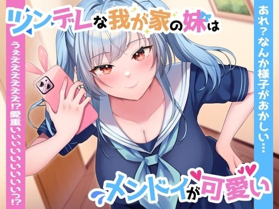 【ツン×ヤン デレ実妹おまんこ】ツンデレな我が家の妹はメンドイが可愛い～あれ?なんか様子がおかしい…うぇええええええっ⁉愛重いぃぃいいいいいいっ⁉～ cover