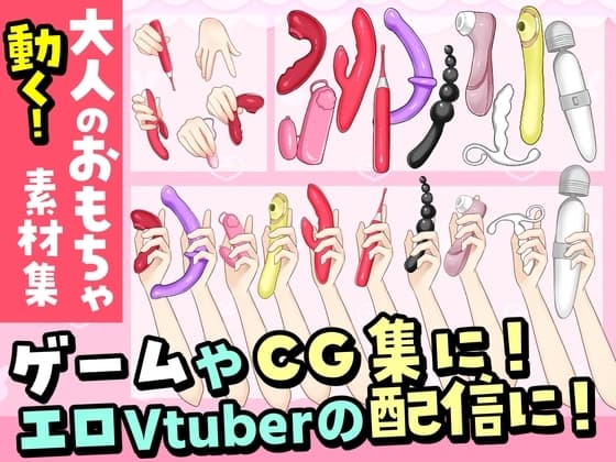 【商用・加工OK】動く大人のおもちゃ素材集 cover