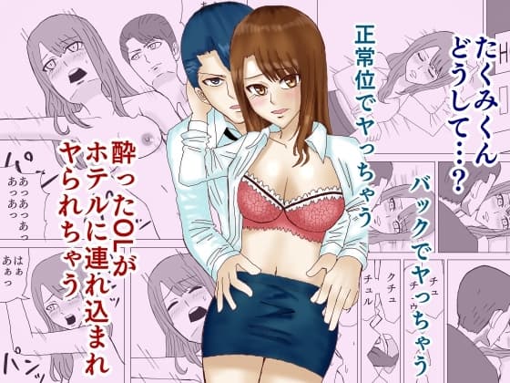 酔ったOLがホテルに連れ込まれヤられちゃう cover