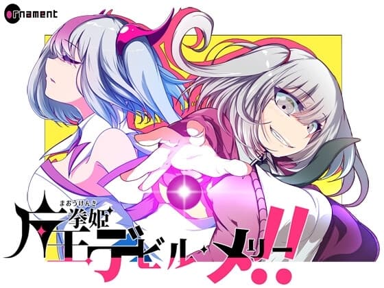 魔王拳姫デビルメリー!! cover