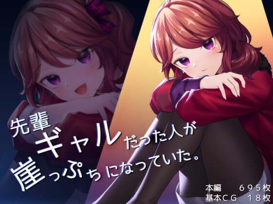 先輩ギャルだった人が崖っぷちになっていた。 cover