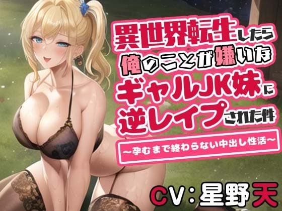 異世界転生したら俺のことが嫌いなギャルJK妹に逆レ○プされた件～孕むまで終わらない中出し性活～ cover