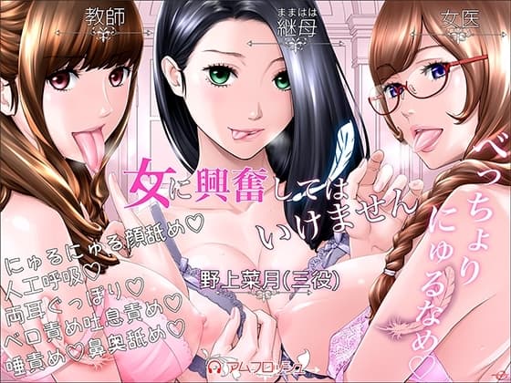 【べっちょりにゅるなめ】女に興奮してはいけません cover