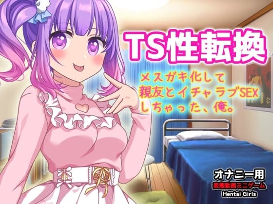 TSメ○ガキ化して親友とイチャラブSEXしちゃった、俺。～オナニー用3D動画ミニゲーム cover