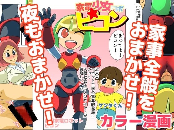 家電少女ロボピコン cover