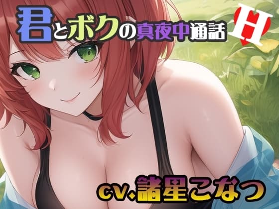 【ちょこっとオナニーシリーズ】君とボクの真夜中通話H【cv.諸星こなつ編】 cover