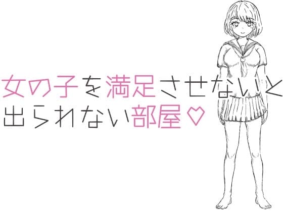 女の子を満足させないと出られない部屋 cover