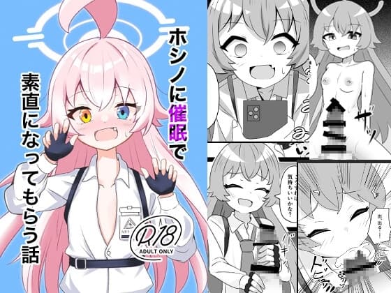 ホシノに催○で素直になってもらう話 cover