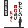 わたしの蟲○遊び はじまり cover