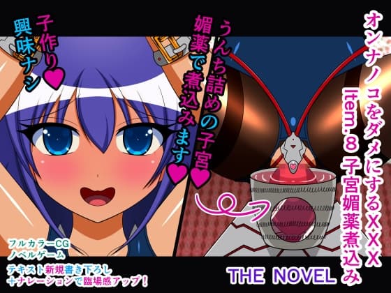 オンナノコをダメにするXXX Item.8 子宮媚薬煮込み THE NOVEL cover