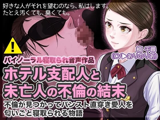 ホテル支配人と未亡人の不倫の結末 〜不倫が見つかってパンスト直穿き愛人を匂いごと寝取られる物語〜 cover