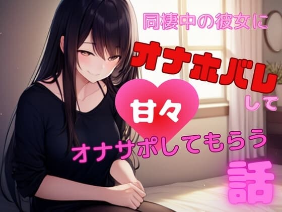 【ショートドラマ】同棲中の彼女にオナホバレして甘々オナサポしてもらう話 cover