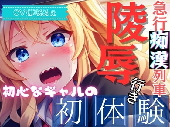 【爆速痴○】急行痴○列車 陵○行き ～初心なギャルの初体験～【OPM SHORT】 cover