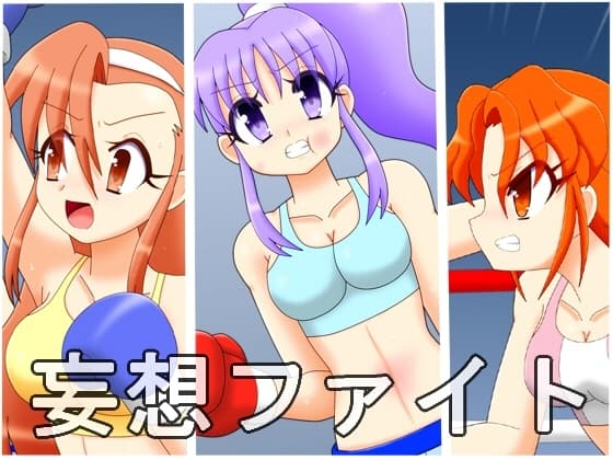 妄想ファイト 第三試合 cover