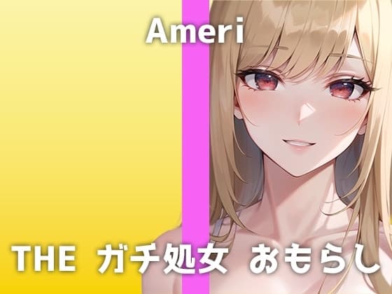 ガチ処女声優のリアルおしっこ!普段はコールセンター勤務。「恥ずかしいけど...頑張ります...!」お風呂場に響き渡るジョボジョボおしっこ音がHすぎました。 cover