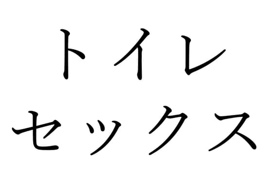 【効果音】トイレセックス cover