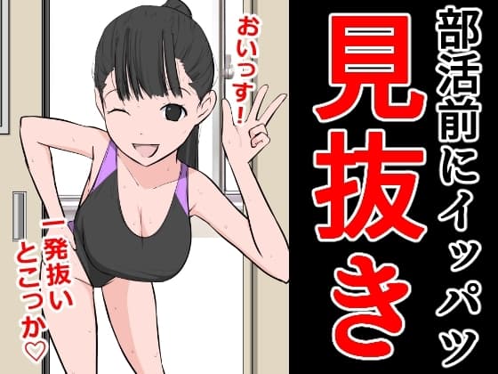 部活前にイッパツ見抜き cover