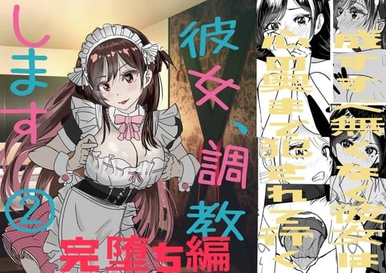 彼女調教します 2(完堕ち編) cover