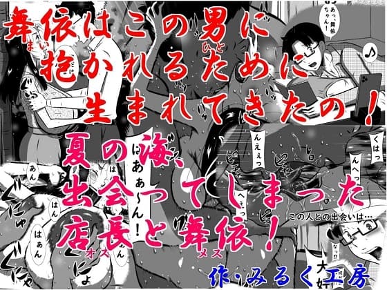 舞依(まい)はこの男(ひと)に抱かれるために生まれてきたの!夏の海、出会ってしまった店長(オス)と舞依(メス)! cover
