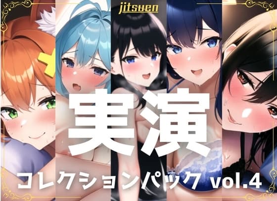 【5本まとめて特別価格!】実演シリーズ コレクションパック vol.4 cover
