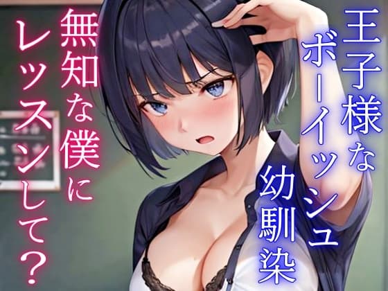 クールで王子様なボーイッシュ幼馴染にドスケベ女の子レッスン!～エッチな女の子になりたいから、僕におチンポレッスンをしてくれ～ cover
