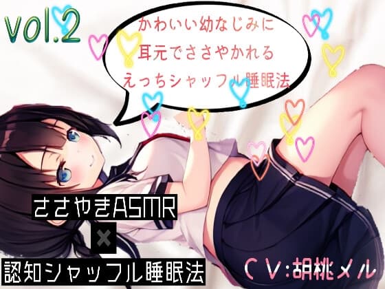 【ささやきASMR】かわいい幼なじみに耳元でささやかれるえ〇ちシャッフル睡眠法vol.2【CV.胡桃メル】 cover