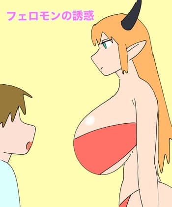 フェロモンの誘惑 cover