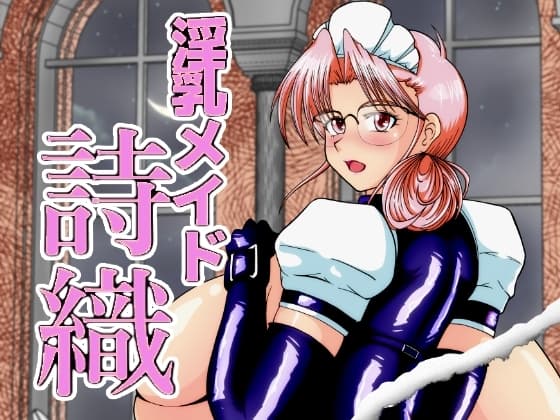 淫乳メイド 詩織 cover
