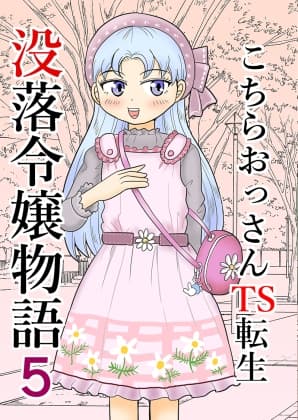 こちらおっさんTS転生没落令嬢物語5 cover