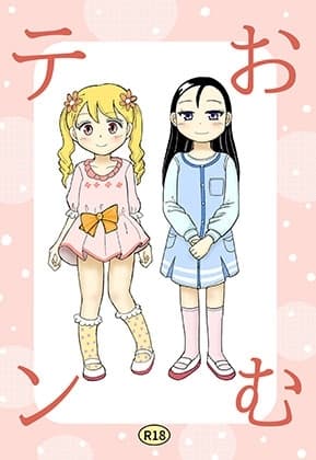 おむテン cover