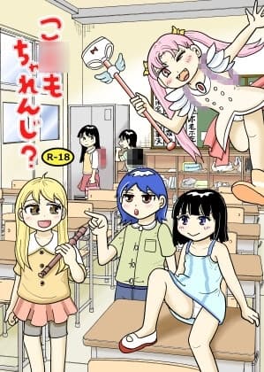 こ●もちゃれんじ? cover