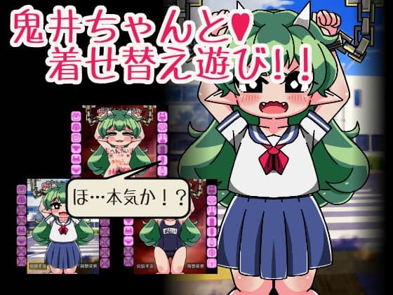 鬼井ちゃんと着せ替え遊び cover