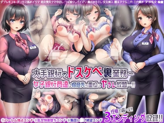 大手銀行のドスケベ裏業務〜女子銀行員達は得意先の重役にヤラレ放題…!! cover