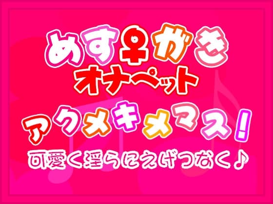 【淫語ソング】アクメキメマス! cover
