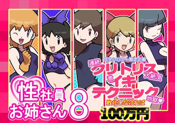 性社員お姉さん8 ～完全シロウト限定企画 連続クリトリス大絶頂 激イキテクニック地獄 敗北しなければ100万円～ cover