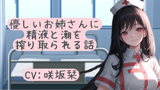 優しいお姉さんに精液と潮を搾り取られる話 cover