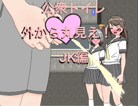 公衆トイレ 外から丸見え!? JK編 cover