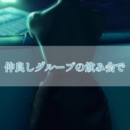 仲良しグループの飲み会で cover