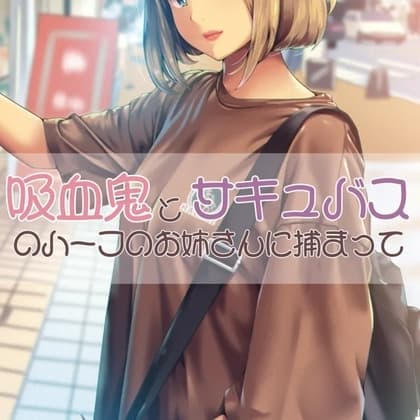吸血鬼とサキュバスのハーフのお姉さんに捕まって cover