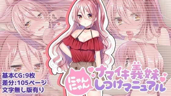 ナマイキ義妹にゃんにゃんしつけマニュアル cover