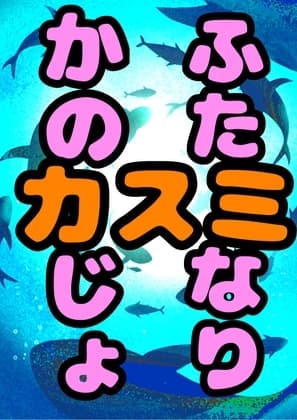 ◆ふたなり彼女カスミ◆ザーメン出りゅ出りゅ☆ボイスを出しちゃう、おてんばで勝気な♬明るくて☀︎元気いっぱい☀︎桃に大根ぶっ刺しサイズの巨根デカチンな女の子♬ cover