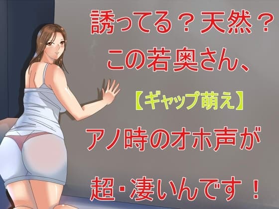 【ギャップ萌え】誘ってる?天然?この奥さん、アノ時のオホ声が超・凄いんです! cover
