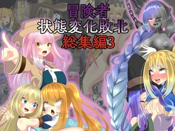冒険者状態変化敗北 総集編3 cover